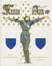 Литература Книга Функ-Брентано Франц. Жанна Д`арк