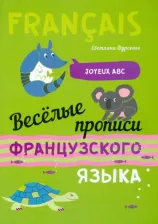 Литература Книга Фурсенко Светлана Васильевна. Веселые прописи французского языка