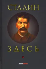 Литература Книга Фурсов Андрей Ильич, Четверикова Ольга Николаевна, Спицын Евгений Юрьевич. Сталин здесь