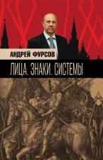 Литература Книга Фурсов Андрей Ильич. Лица. Знаки. Системы