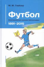 Литература Книга Футбол. Аннотированная книжная библиография. 1891-2015