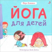 Литература Книга Фёрн Коттон. Йога для детей