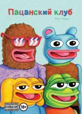 Литература Книга Фьюри Мэтт. Пацанский клуб