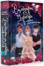 Литература Книга Фьюстон Марджи. Вампиры, их сердца и другие мертвые вещи