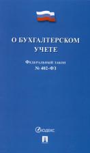 Литература Книга ФЗ "О бухгалтерском учете" № 402-ФЗ