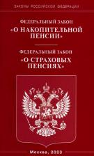 Литература Книга ФЗ "О накопительной пенсии" ФЗ "О страховых пенсиях"