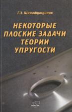 Литература Книга Г. З. Шарафутдинов "Некоторые плоские задачи теории упругости"