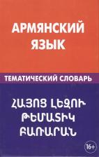 Литература Книга Г.Г Саакян "Армянский язык. Тематический словарь"