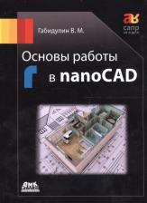 Литература Книга Габидулин Вилен Михайлович. Основы работы в nanoCAD