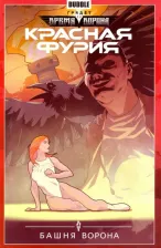 Литература Книга Габрелянов Артем, Худаев Игорь. Красная Фурия. Том 6. Башня ворона