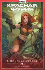 Литература Книга Габрелянов Артем, Волков Сергей Юрьевич, Скороходов Иван. Красная Фурия. Том 2. В поисках Грааля. 2