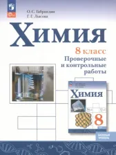Литература Книга Габриелян Олег Сергеевич, Лысова Галина Георгиевна. Химия. 8 класс. Проверочные и контрольные работы. Базовый уровень