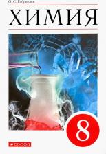 Литература Книга Габриелян Олег Сергеевич. Химия. 8 класс. Учебное пособие
