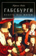 Литература Книга Габсбурги: Власть над миром