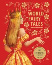 Литература Книга Гацкевич М.А. The World of Fairy Tales / Мир волшебных сказок. Алая. Подарочное издание
