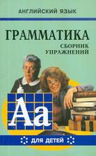 Литература Книга Гацкевич Марина Анатольевна. Грамматика английского языка для школьников. Сборник упражнений. 6