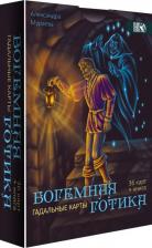 Литература Книга Гадальные карты Богемная готика, 36 карт +
