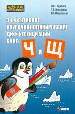 Литература Книга Гадасина Лилия Яковлевна, Ивановская Ольга Геннадьевна, Николаева Тамара Владимировна. Эффективное поурочное планирование дифференциации звуков [ч] и