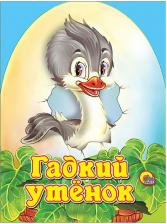 Литература Книга Гадкий утенок 9785378006960