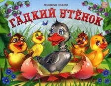Литература Книга Гадкий утенок: книжка-панорамка