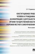 Литература Книга Гаджиева Зельфира Рамазановна. Конституционное право человека и гражданина на информацию о деятельности органов государственной
