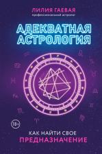 Литература Книга Гаевая Лилия Константиновна. Адекватная астрология