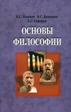 Литература Книга Гафаров Хасан Сабирович, Яскевич Ядвига Станиславовна, Вязовкин Валентин Степанович. Основы философии