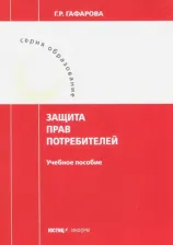 Литература Книга Гафарова Гузель Рустамовна. Защита прав потребителей. Учебное пособие