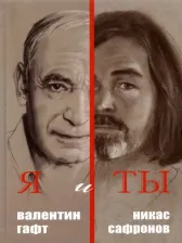 Литература Книга Гафт Валентин Иосифович, Сафронов Никас. Я и Ты. Подарочный альбом