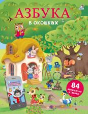 Литература Книга Гагарина М. "Открой тайны. Азбука в окошках"