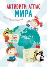 Литература Книга Гагарина Марина. Активити Атлас. Атлас мира. Более 250 наклеек