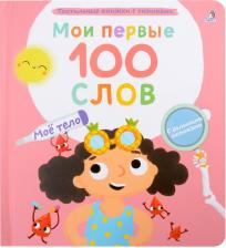 Литература Книга Гагарина Марина. Мои первые 100 слов с большими окошками. Мое тело