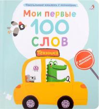Литература Книга Гагарина Марина. Мои первые 100 слов с большими окошками. Техника