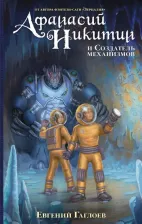 Литература Книга Гаглоев Евгений Фронтикович. Афанасий Никитин и Создатель механизмов