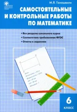 Литература Книга Гаиашвили Мария Яковлевна. Самостоятельные и контрольные работы по математике. 6 класс. ФГОС