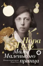Литература Книга Галь Нора. Нора Галь. Мама "Маленького принца"