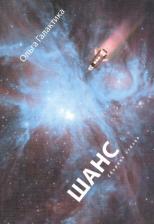 Литература Книга Галактика Ольга. Шанс: сборник стихов