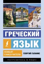 Литература Книга Галанис Георгий. Греческий язык. Новый самоучитель