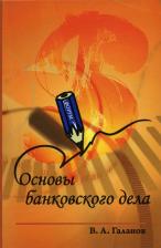 Литература Книга Галанов Владимир Александрович. Основы банковского дела. Учебник. Гриф МО РФ