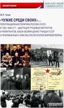 Литература Книга Галас Марина Леонидовна. "Чужие среди своих"… Репатриационная политика России в 1920-1940 гг.. Монография