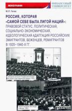 Литература Книга Галас Марина Леонидовна. Россия, которая "самой себе была Лигой Наций"