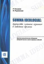 Литература Книга Гальцева Рената Александровна. Summa ideologiae: Торжество "ложного сознания" в новейшие времена. Критико-аналитическое обозрение западной мысли