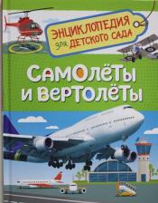 Литература Книга Гальцева С. Н. Самолеты и вертолеты (Энцикл. для детского сада)
