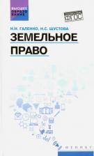 Литература Книга Галенко Наталья Николаевна, Шустова Наталья Сергеевна. Земельное право. Учебное пособие