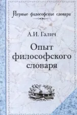 Литература Книга Галич Александр Иванович. Опыт философского словаря