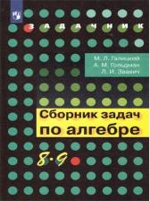 Литература Книга Галицкий Михаил Львович, Гольдман Александр Михайлович, Звавич Леонид Исаакович. Алгебра. 8-9 классы. Сборник задач