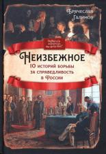 Литература Книга Галимов Брячеслав Иванович. Неизбежное. 10 историй борьбы за справедливость в России