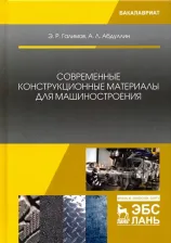 Литература Книга Галимов Энгель Рафикович, Абдуллин Айрат Лесталевич. Современные конструкционные материалы для машиностроения. Учебное пособие