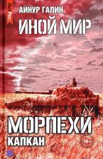 Литература Книга Галин Айнур. Иной мир. Морпехи. 3. Капкан
