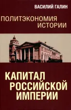 Литература Книга Галин Василий Юрьевич. Политэкономия истории. Том 1. Капитал Российской империи